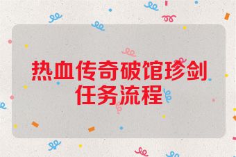 热血传奇破馆珍剑任务流程