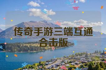 传奇手游三端互通合击版