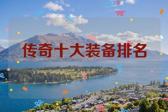 传奇十大装备排名