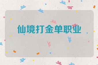仙境打金单职业