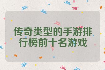 传奇类型的手游排行榜前十名游戏