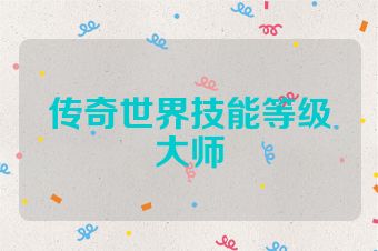 传奇世界技能等级大师