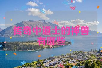传奇中道士的神兽有哪些