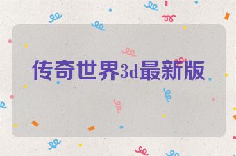 传奇世界3d最新版