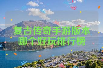 复古传奇手游版本哪个好玩排行榜