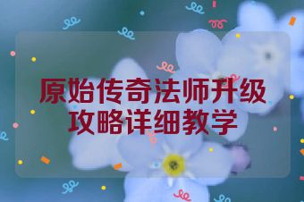 原始传奇法师升级攻略详细教学