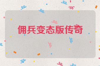 佣兵变态版传奇