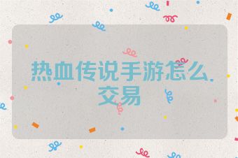 热血传说手游怎么交易