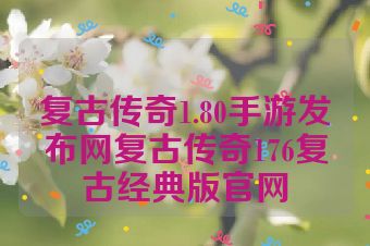 复古传奇1.80手游发布网复古传奇176复古经典版官网