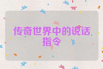 传奇世界中的说话指令