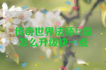 传奇世界法师32级怎么升级快一点