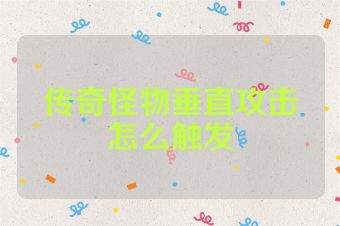 传奇怪物垂直攻击怎么触发