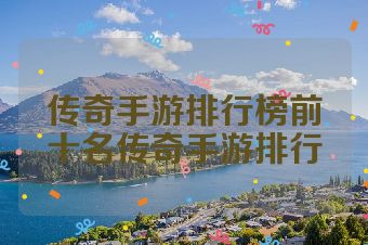 传奇手游排行榜前十名传奇手游排行