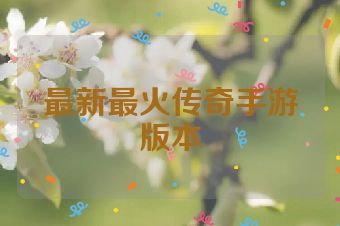 最新最火传奇手游版本