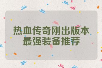 热血传奇刚出版本最强装备推荐