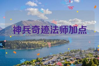 神兵奇迹法师加点