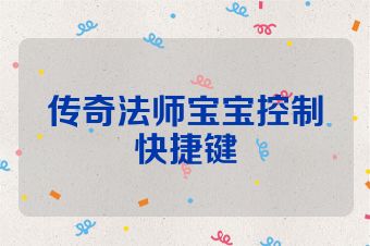 传奇法师宝宝控制快捷键