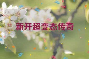 新开超变态传奇
