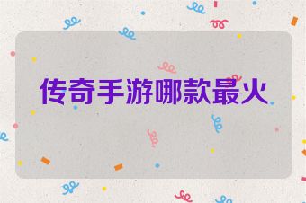 传奇手游哪款最火