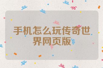 手机怎么玩传奇世界网页版
