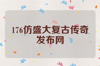 176仿盛大复古传奇发布网