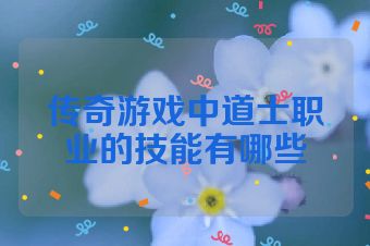 传奇游戏中道士职业的技能有哪些