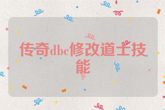 传奇dbc修改道士技能