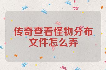 传奇查看怪物分布文件怎么弄