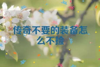 传奇不要的装备怎么不捡