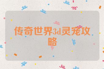 传奇世界3d灵宠攻略