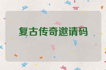 复古传奇邀请码
