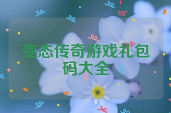 变态传奇游戏礼包码大全