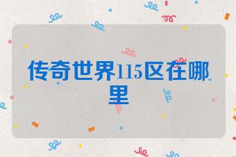 传奇世界115区在哪里