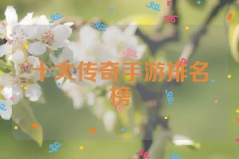 十大传奇手游排名榜