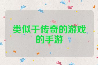 类似于传奇的游戏的手游