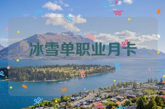 冰雪单职业月卡