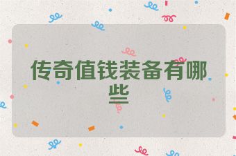 传奇值钱装备有哪些