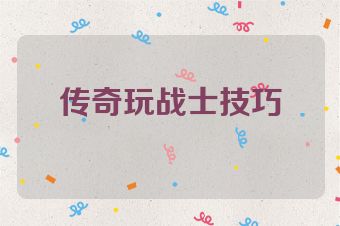 传奇玩战士技巧