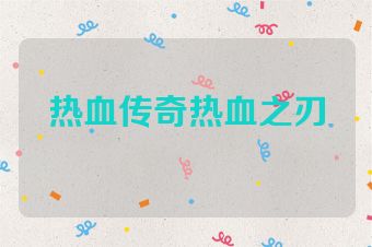 热血传奇热血之刃