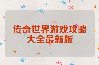 传奇世界游戏攻略大全最新版