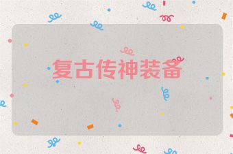 复古传神装备