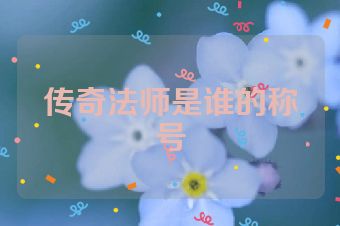 传奇法师是谁的称号