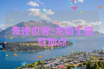 奇迹世界2龙骑士属性加点