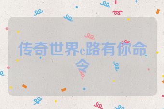 传奇世界e路有你命令