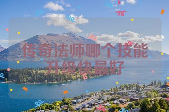 传奇法师哪个技能升级快最好