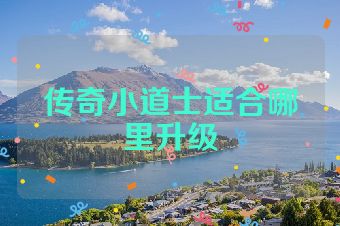 传奇小道士适合哪里升级