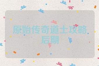 原始传奇道士攻略后期