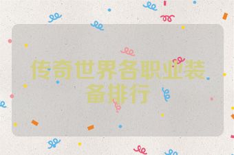 传奇世界各职业装备排行