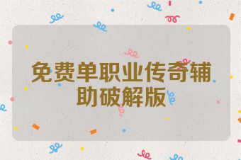 免费单职业传奇辅助破解版