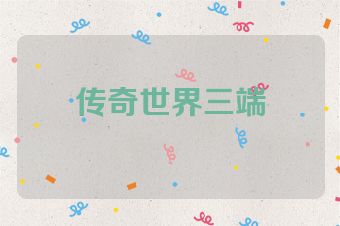 传奇世界三端